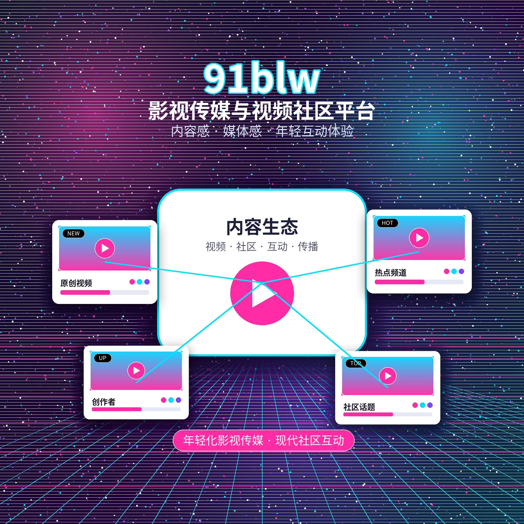 91网品牌理念与长期发展方向